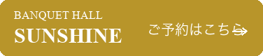 バンケットホールサンシャインのご予約はこちら